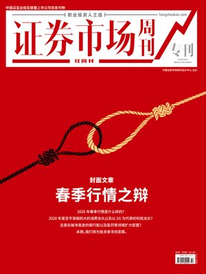 cover image of 春季行情之辩 证券市场红周刊2020年01期